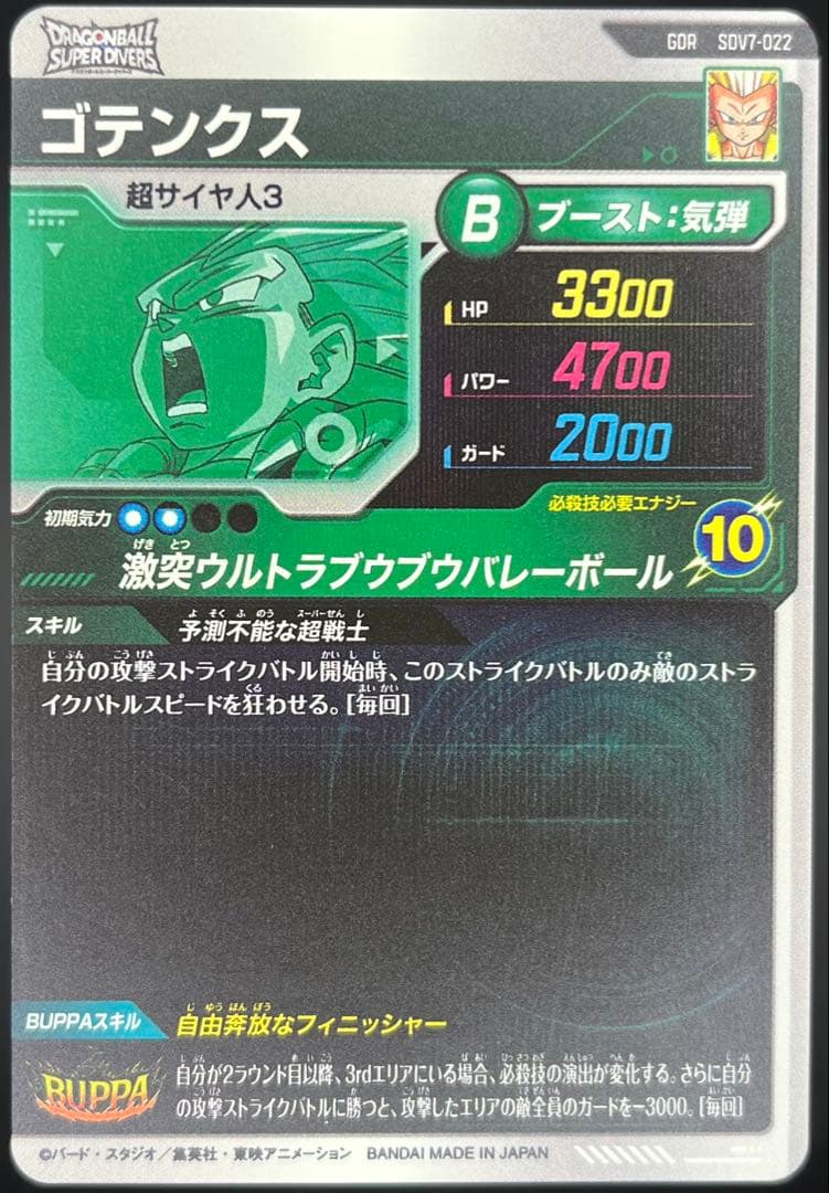 ドラゴンボールスーパーダイバーズ第7弾 GDRコンプリートセット