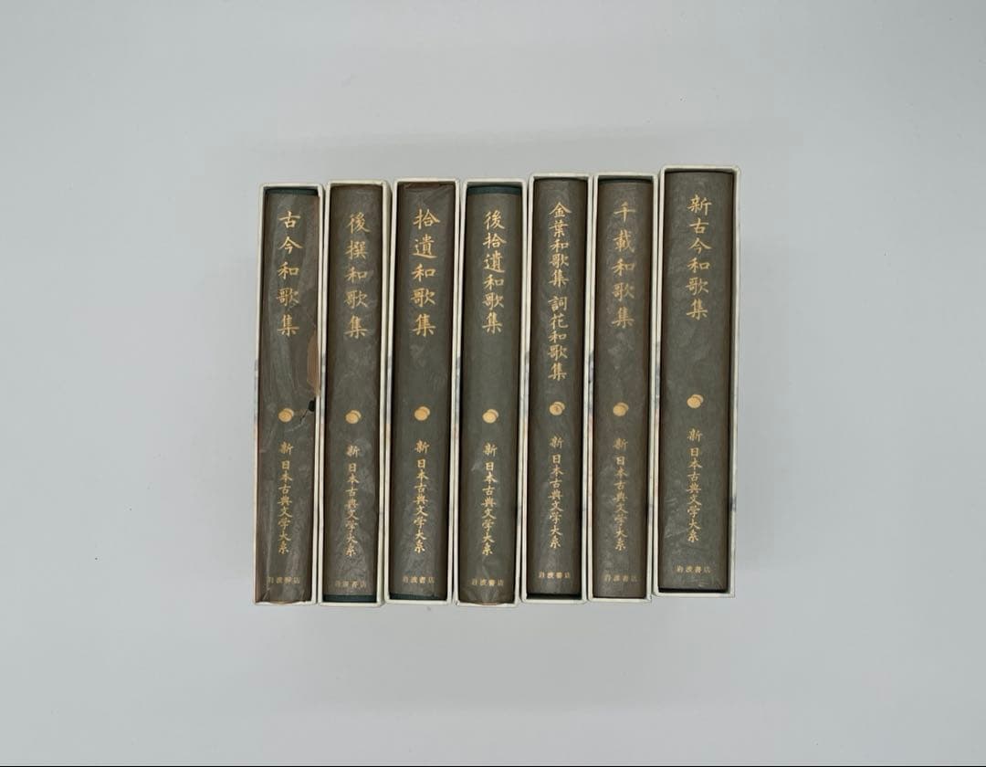新日本古典文学大系 和歌集7冊＋1冊 古今和歌集新古今和歌集