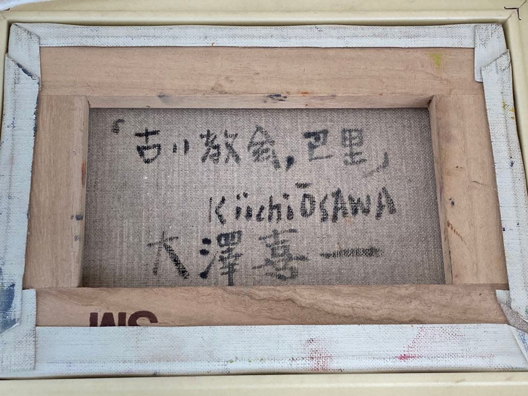 大澤喜一 古い教会 巴里 絵画 油絵 - メルカリ