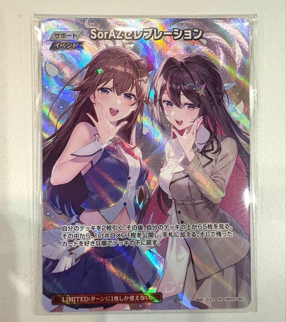 ホロライブカードゲーム SorAZセレブレーション SR ホロカ そらあず