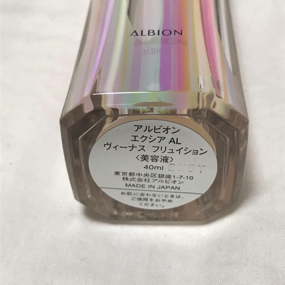 アルビオン エクシア ヴィーナス フリュイション 美容液 新品
