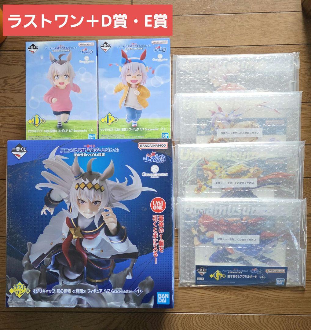 一番くじ ウマ娘 シンデレラグレイ ラストワン賞・D賞・E賞・G賞