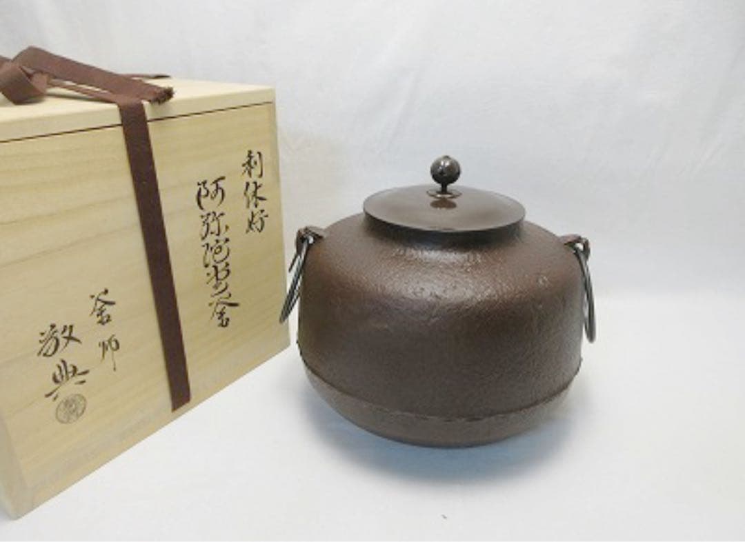 未使用 茶道具 人間国宝 釜師 高橋敬典造 利休好 阿弥陀堂釜 釜印 釜鐶