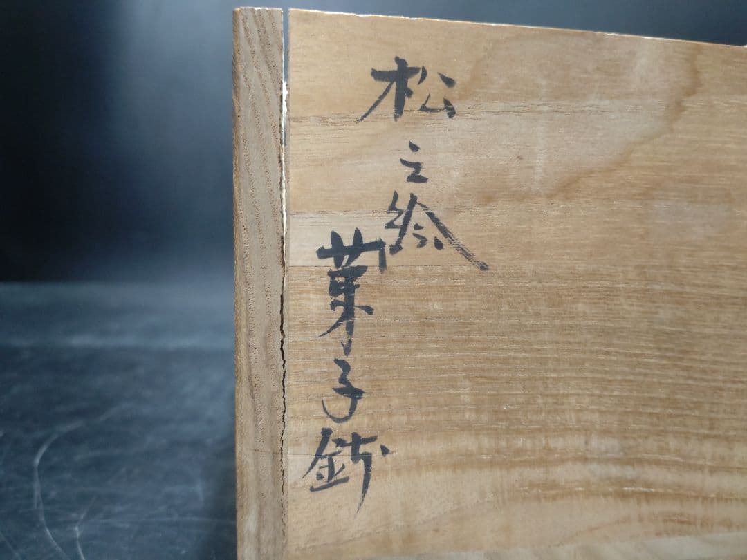 小峠丹山造 松之絵菓子鉢 共箱 検 島岡達三 - メルカリ