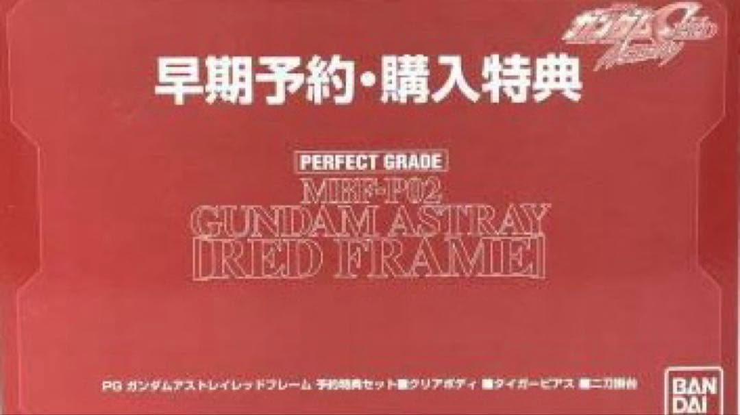 PG ガンダムアストレイ レッドフレーム 早期予約・購入特典 ロボット