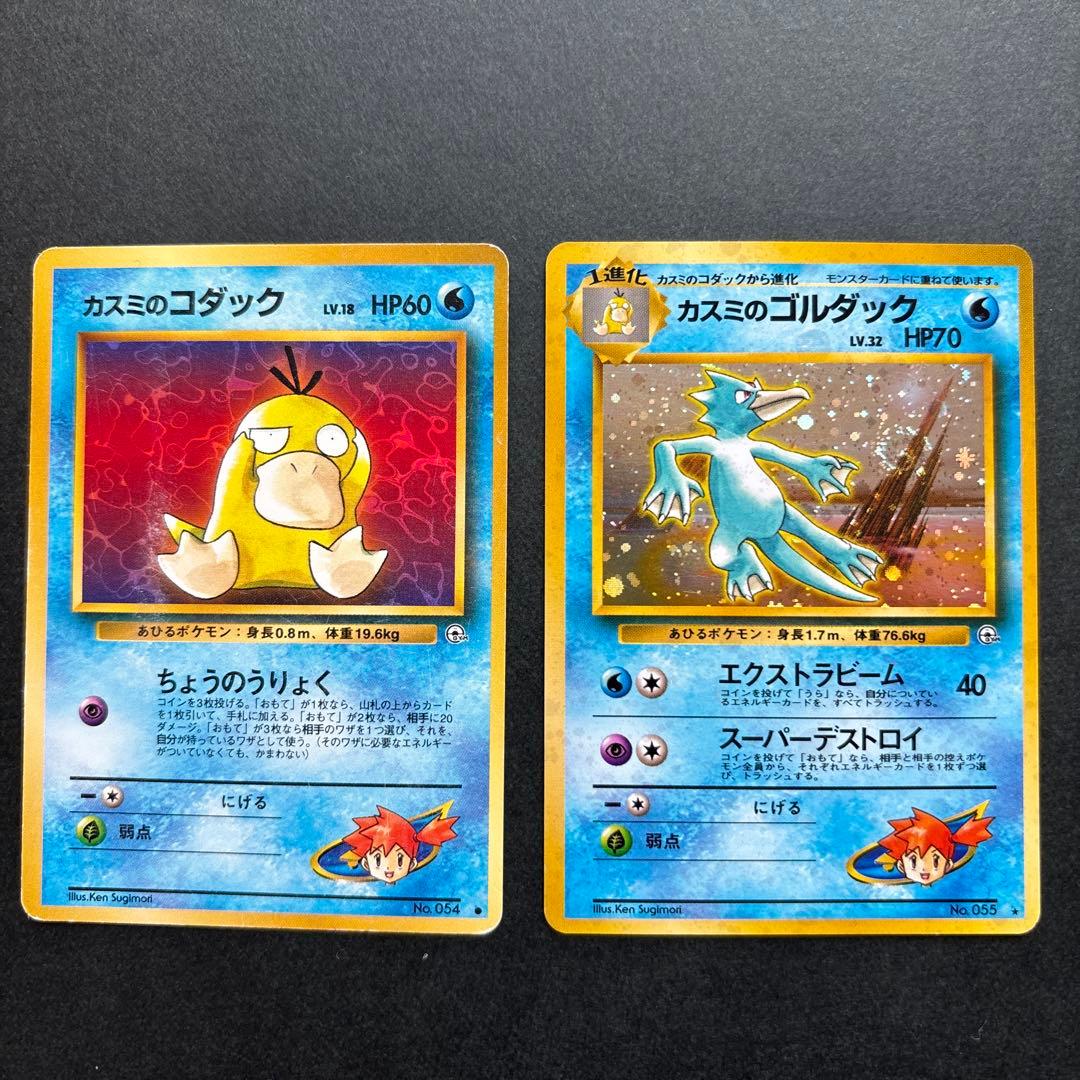 旧裏 カスミのコダックカスミのゴルダック ポケモンカード - メルカリ