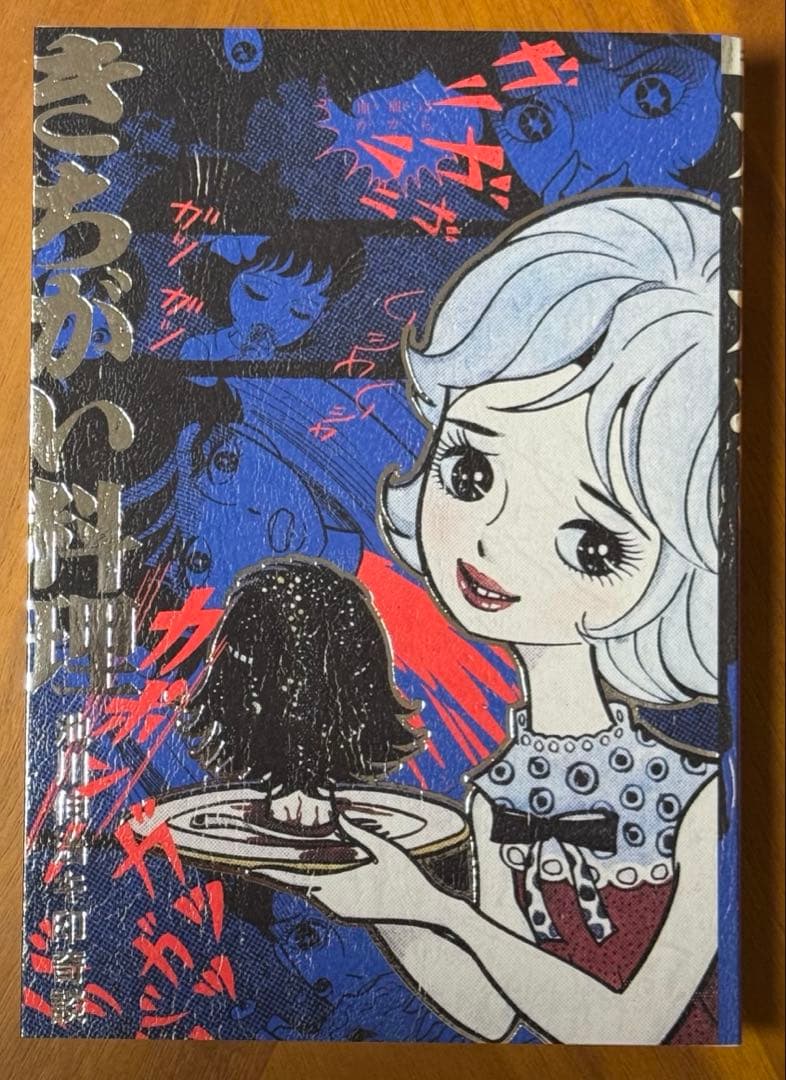 怪奇貸本 きちがい料理　カラカポン 池川伸治 ポストカード付