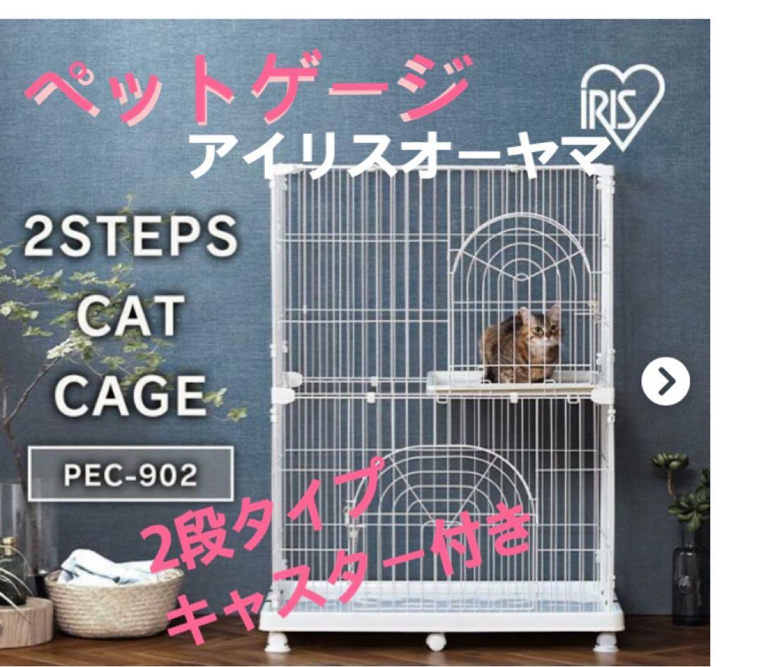 IRIS キャットケージ P-CSC-902 ブラウン 中古 アイリスオーヤマ