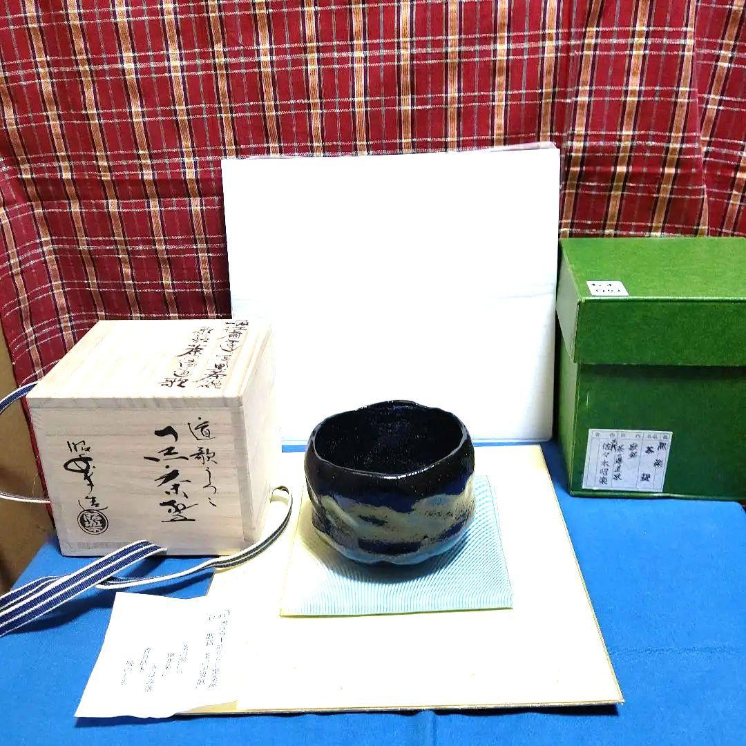 茶碗、黒楽、昭楽作、吸江斉手造り写、歌銘、およ10番 - メルカリ