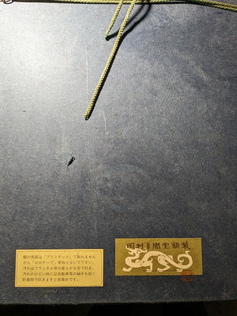 殿村藍田の作品岡村多門堂額装。