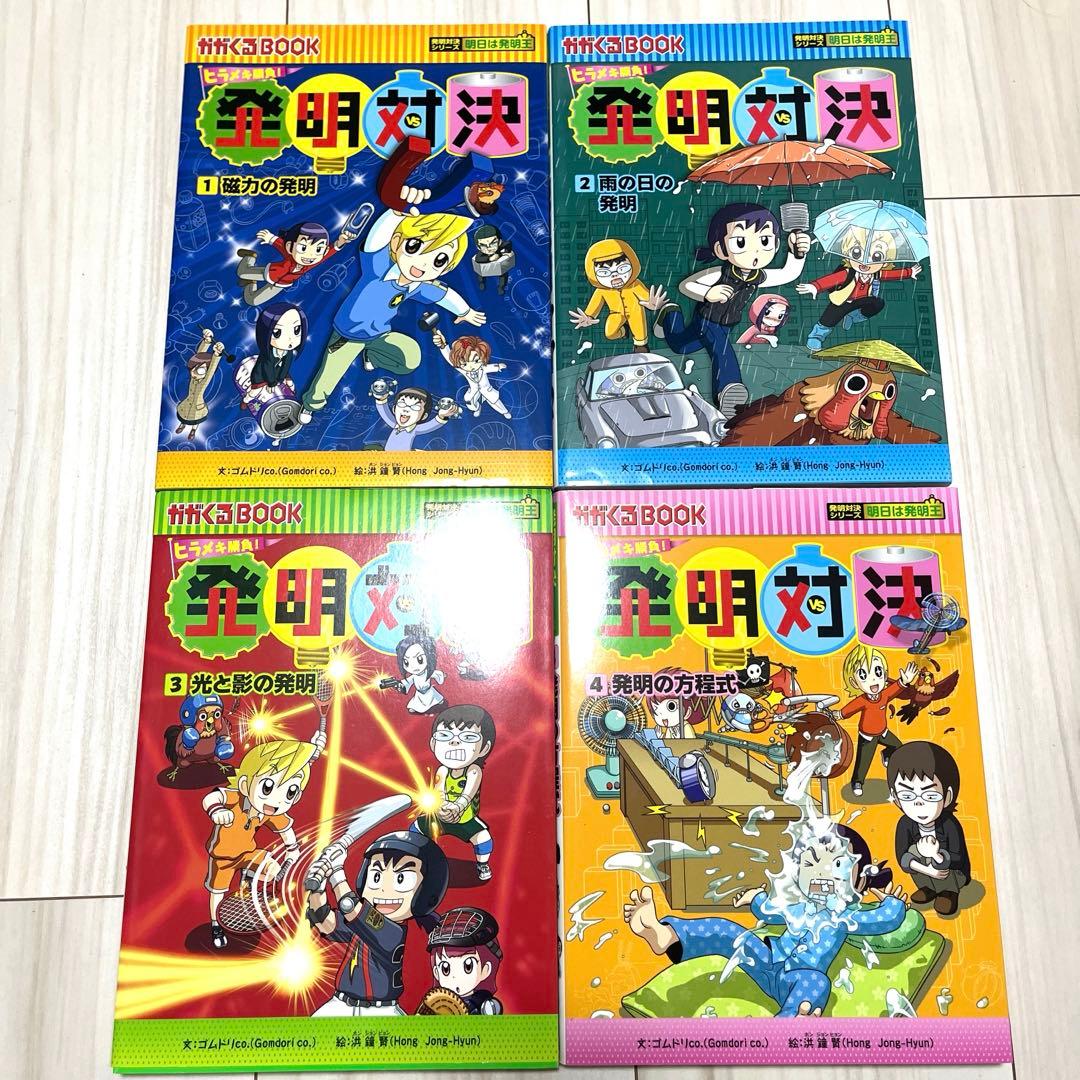 ヒラメキ勝負！発明対決シリーズ全10巻セット - メルカリ