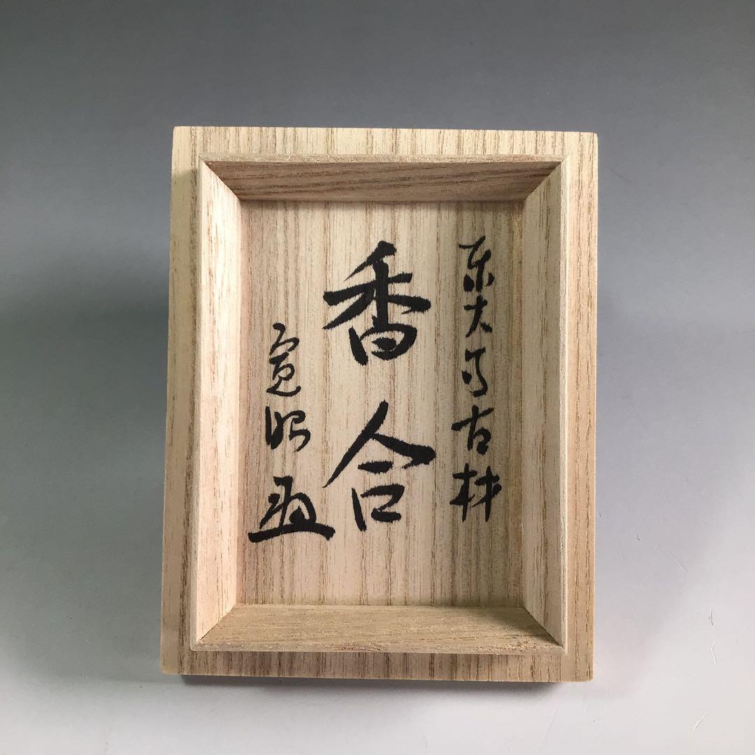 R211 香合 『岩木秀斎作』『東大寺 筒井寛昭 箱書』『東大寺古材