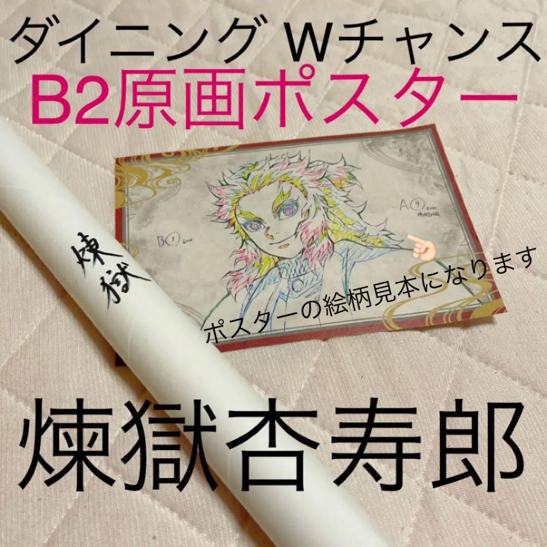 ♡鬼滅の刃♡ufotable ダイニング 煉獄杏寿郎 煉獄 B2原画ポスター