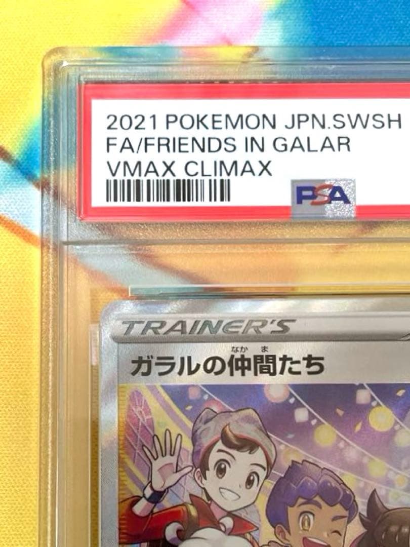 【PSA10】ガラルの仲間たち SR VMAXクライマックス 258/184