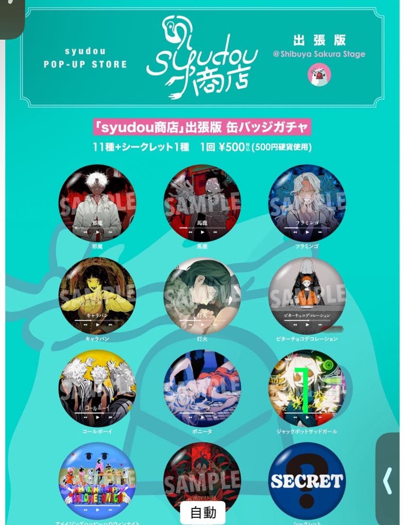syudou グッズまとめ