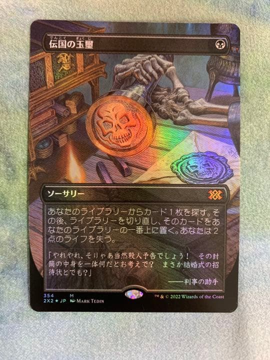 伝国の玉璽 foil ボーダーレス 伝国の玉璽 MTG ボーダーレス 伝国