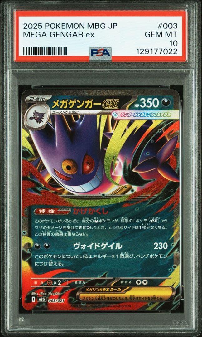 PSA10 連番 メガゲンガーex ゴースト AR