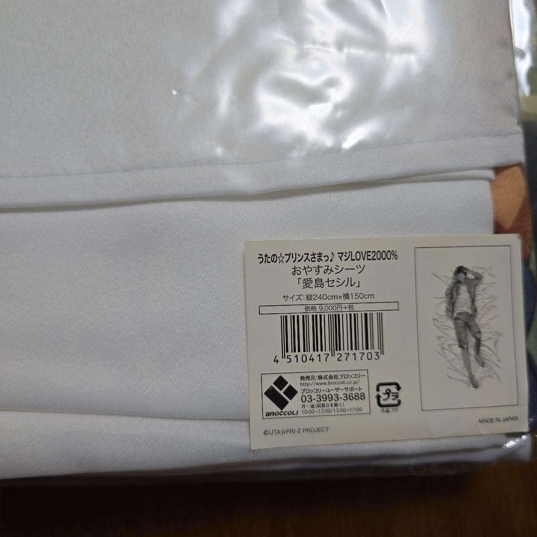 【匿名】うたプリ　愛島セシル　おやすみシーツ