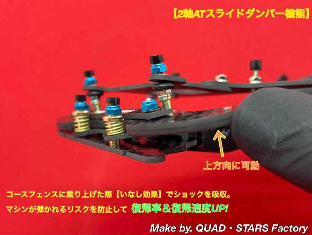 【ミニ四駆・VZ用】2軸ATスライドダンパー＋フロント提灯＋1軸リヤアンカー