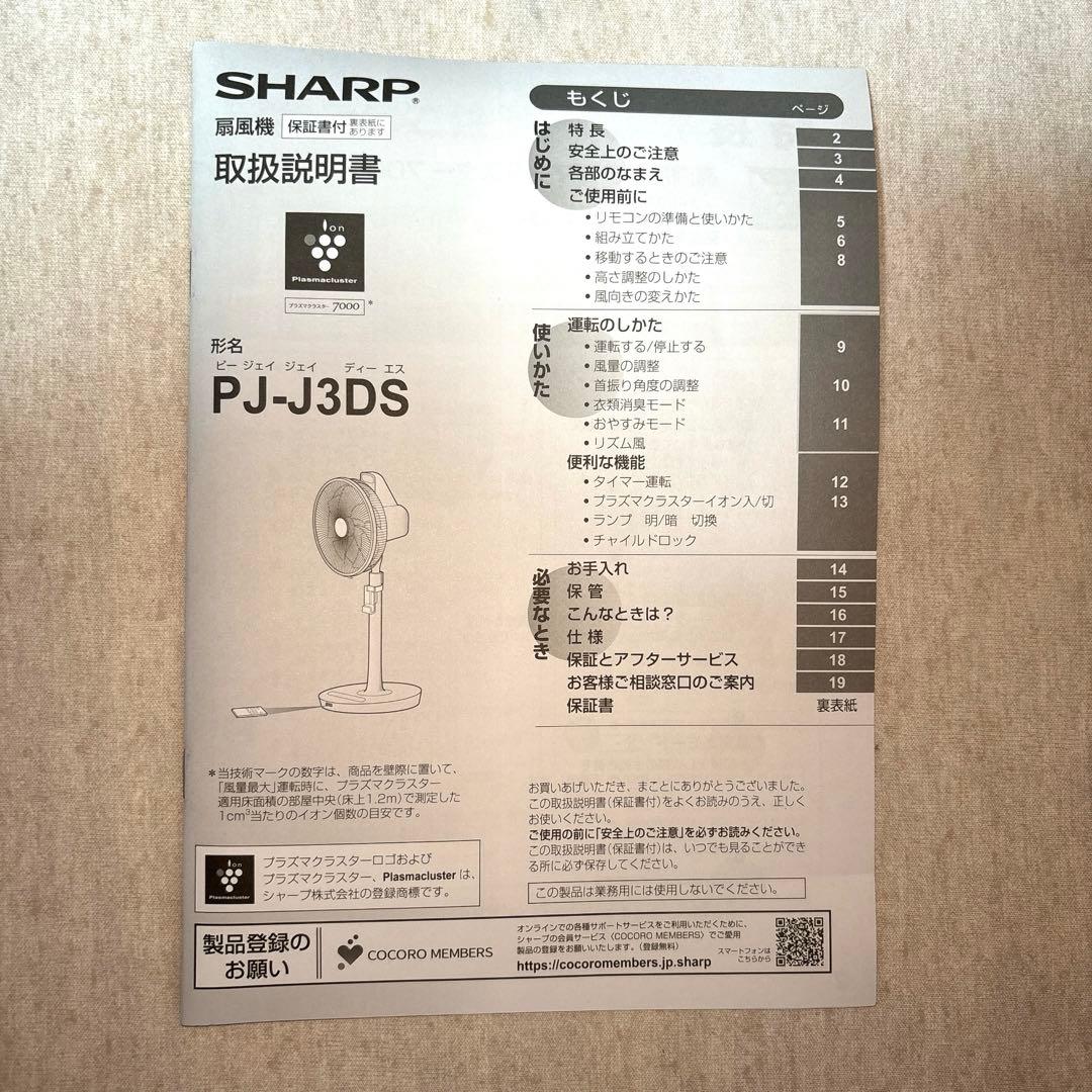 SHARP PJ-J3DS 扇風機　ホワイト　DCモーター　即購入可