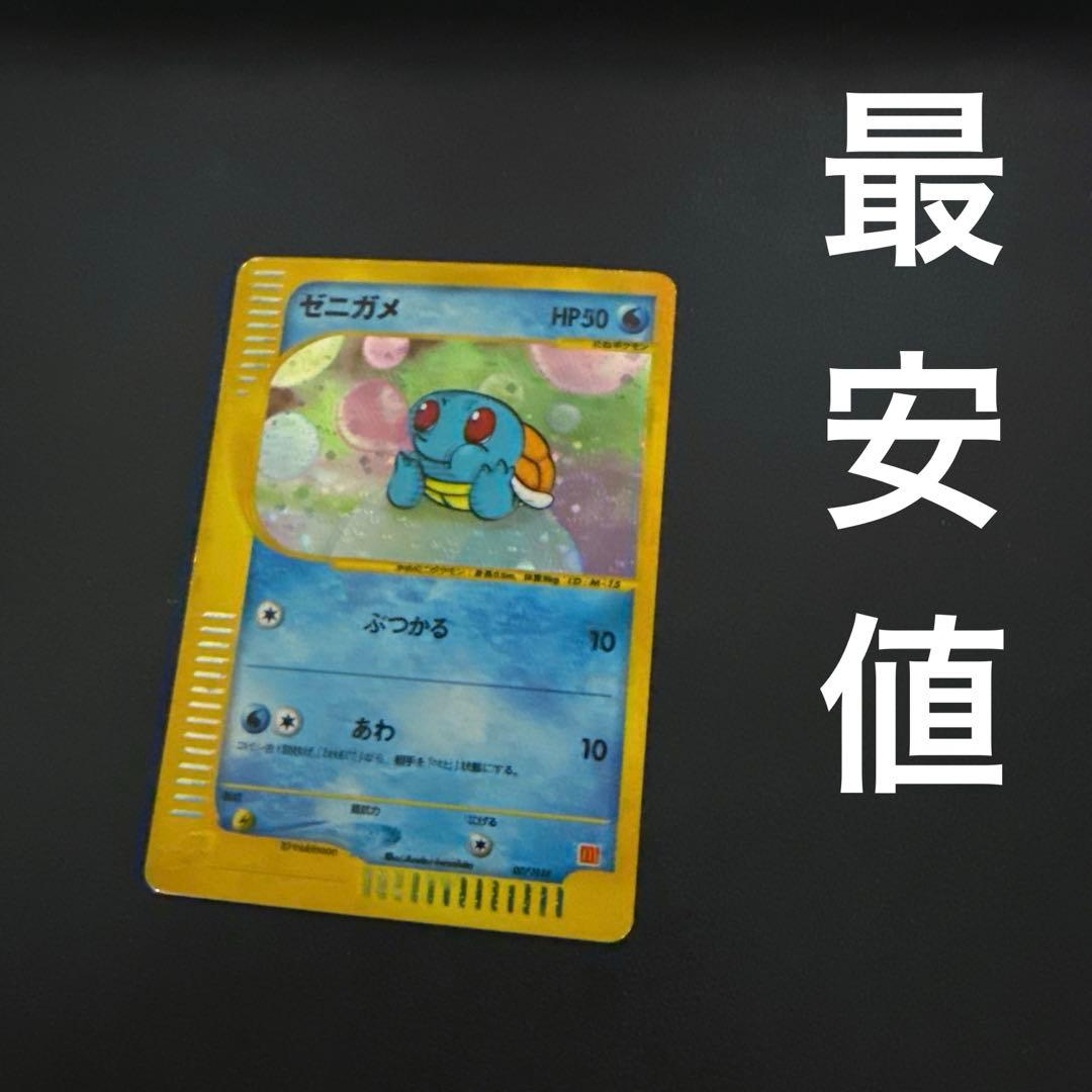 ゼニガメ マクドナルドオリジナル ミニマム☆パック 007/018