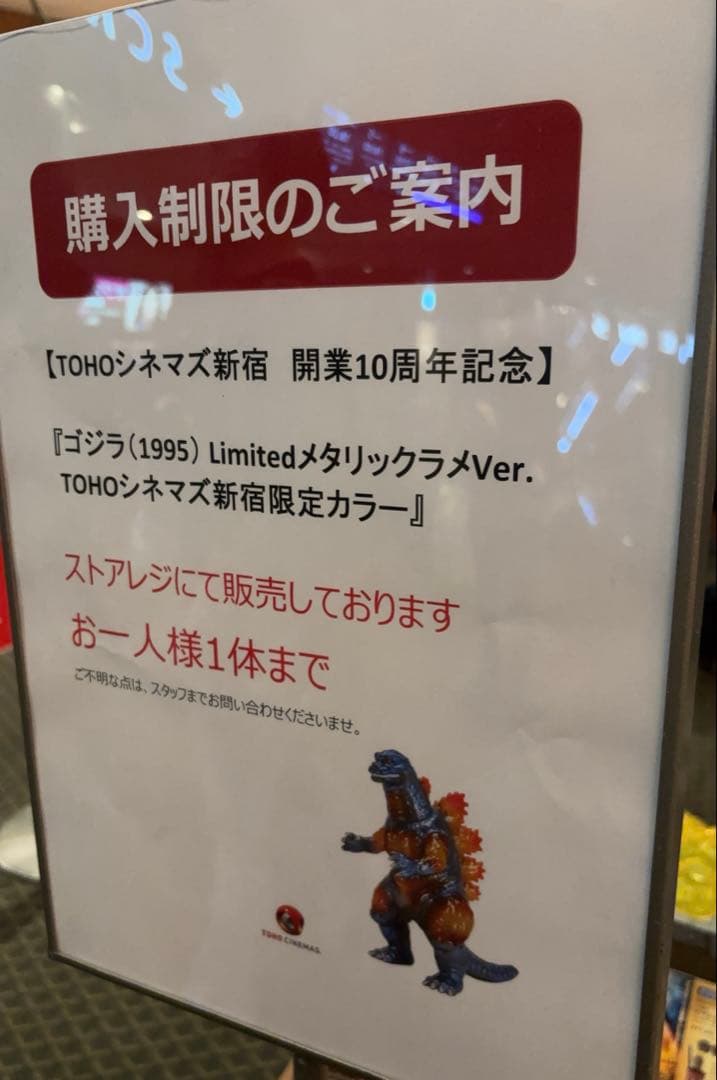 ゴジラ（1995） メタリックラメVer. TOHOシネマズ 新宿限定カラー