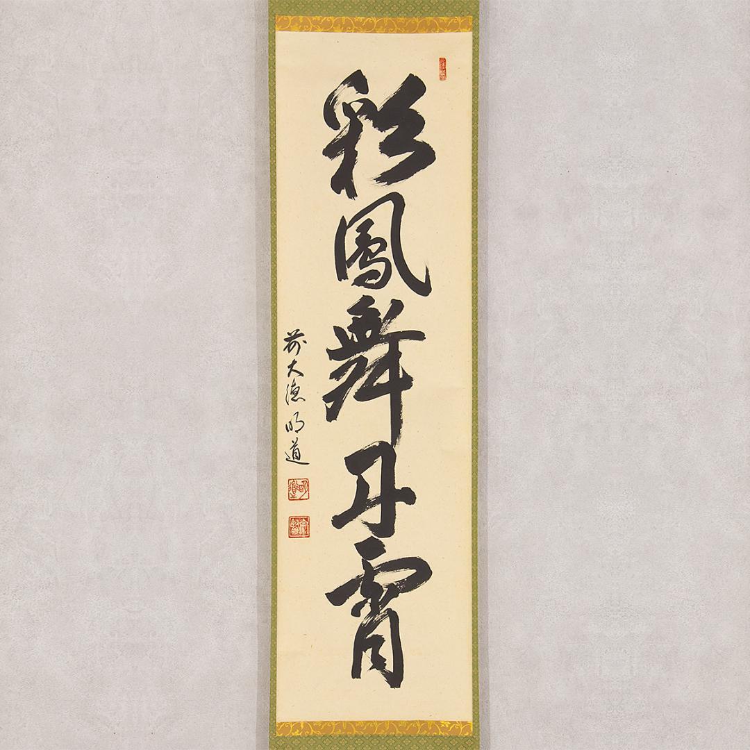 茶掛】大徳寺派 玉龍寺 【戸上明道】 朱雀本紙【寿】桐共箱 紙外箱美品