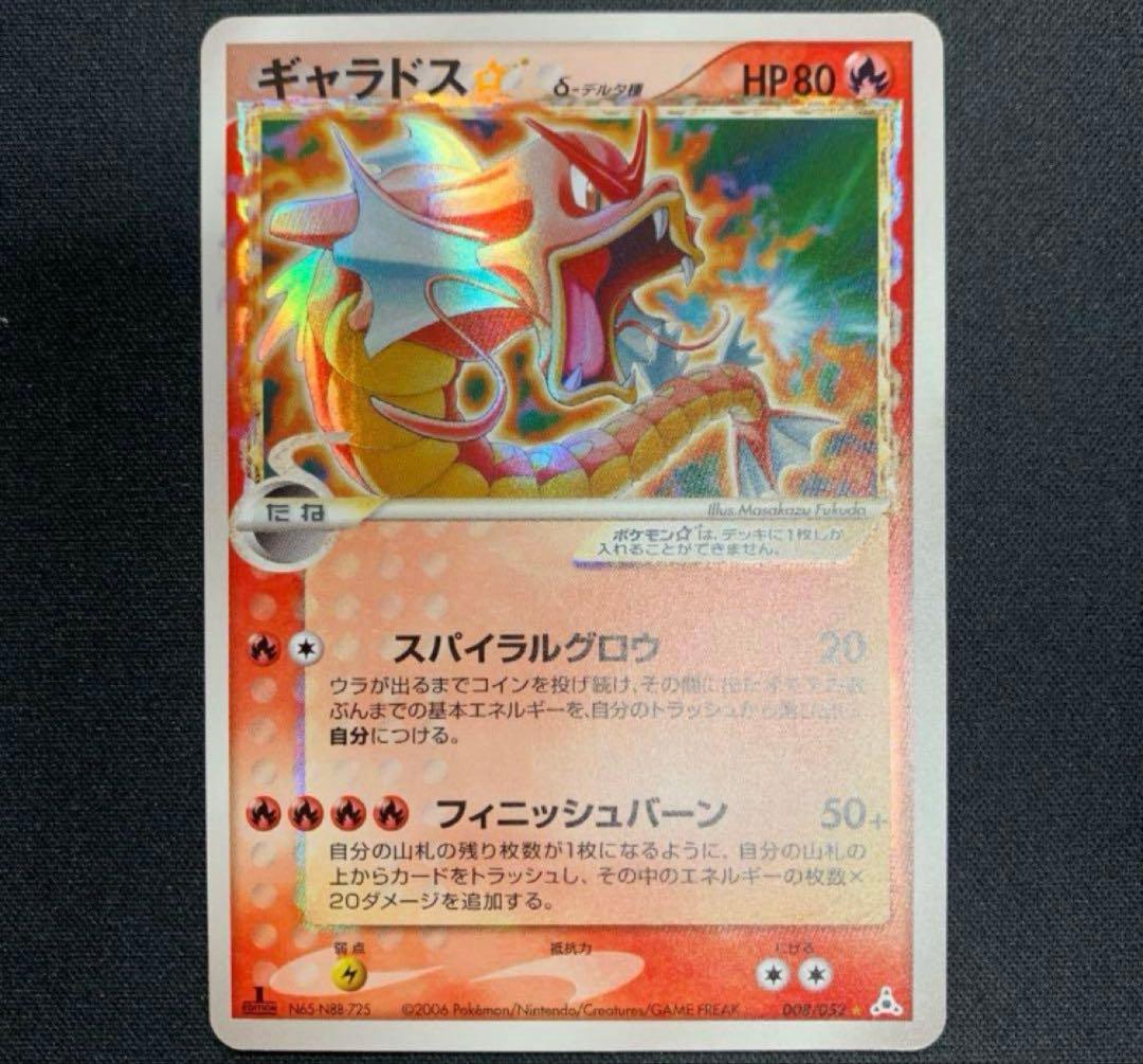 ギャラドス☆ δ ☆ 拡張パック ホロンの幻影 008/052 希少