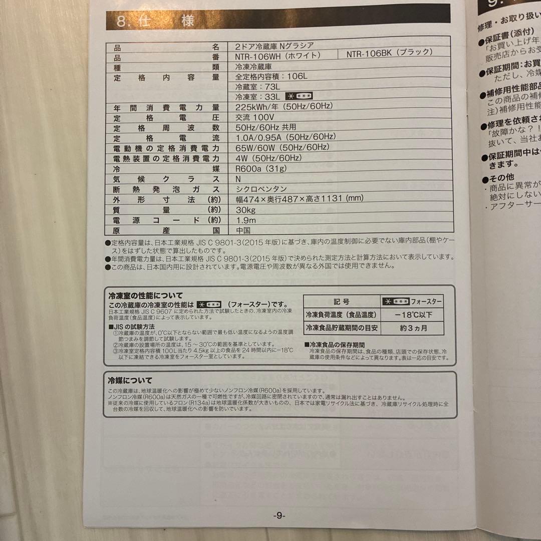 2ドア冷蔵庫　Nクラジア　NTR-106