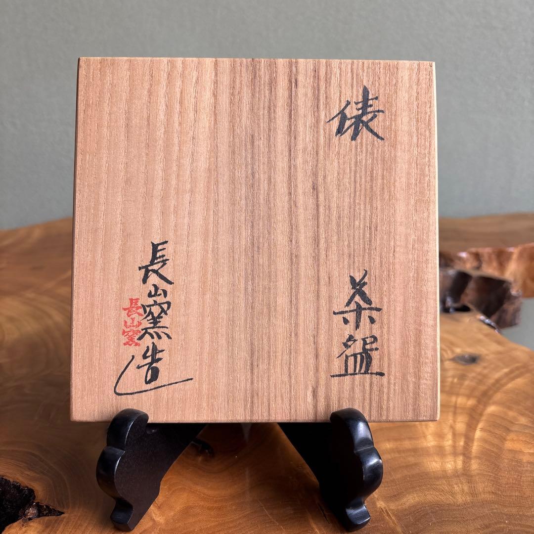 俵茶碗」長山窯 抹茶碗 茶道具 共箱 (7)