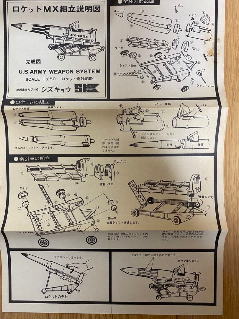 シズキョウ　U.S. ARMY ロケットMX プラモデル