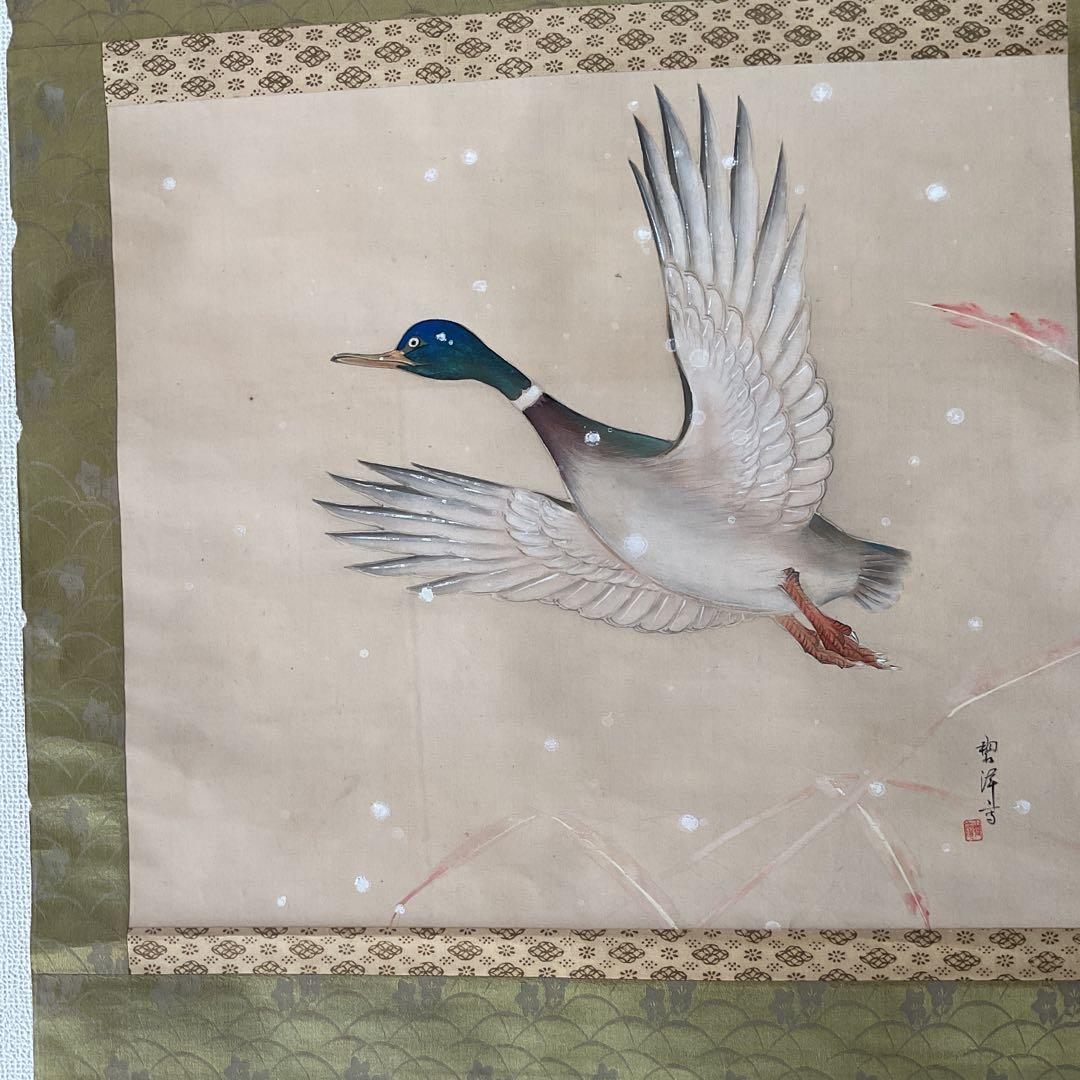 碧 洋 作 絹本 花鳥画 【 雪に鴨図 】 軸先木細工 桐箱