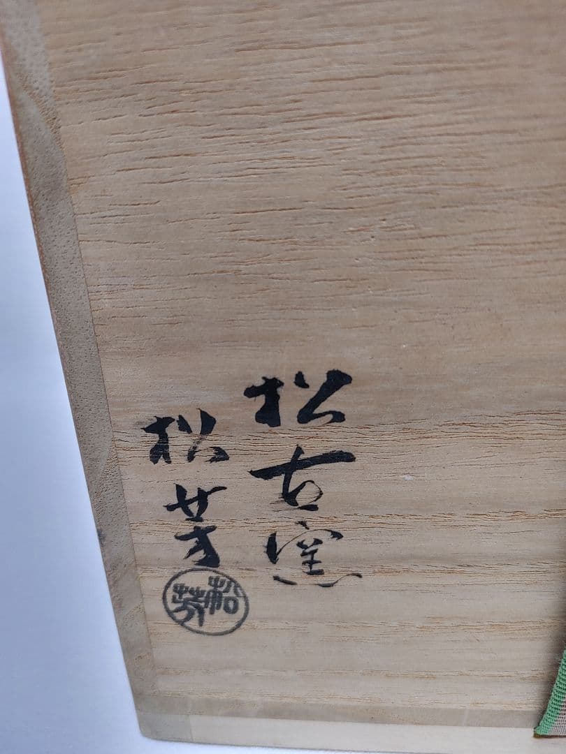 倣仁清箪瓢水指 萬古焼松古窯 佐久間松芳作の通販はau PAY マーケット