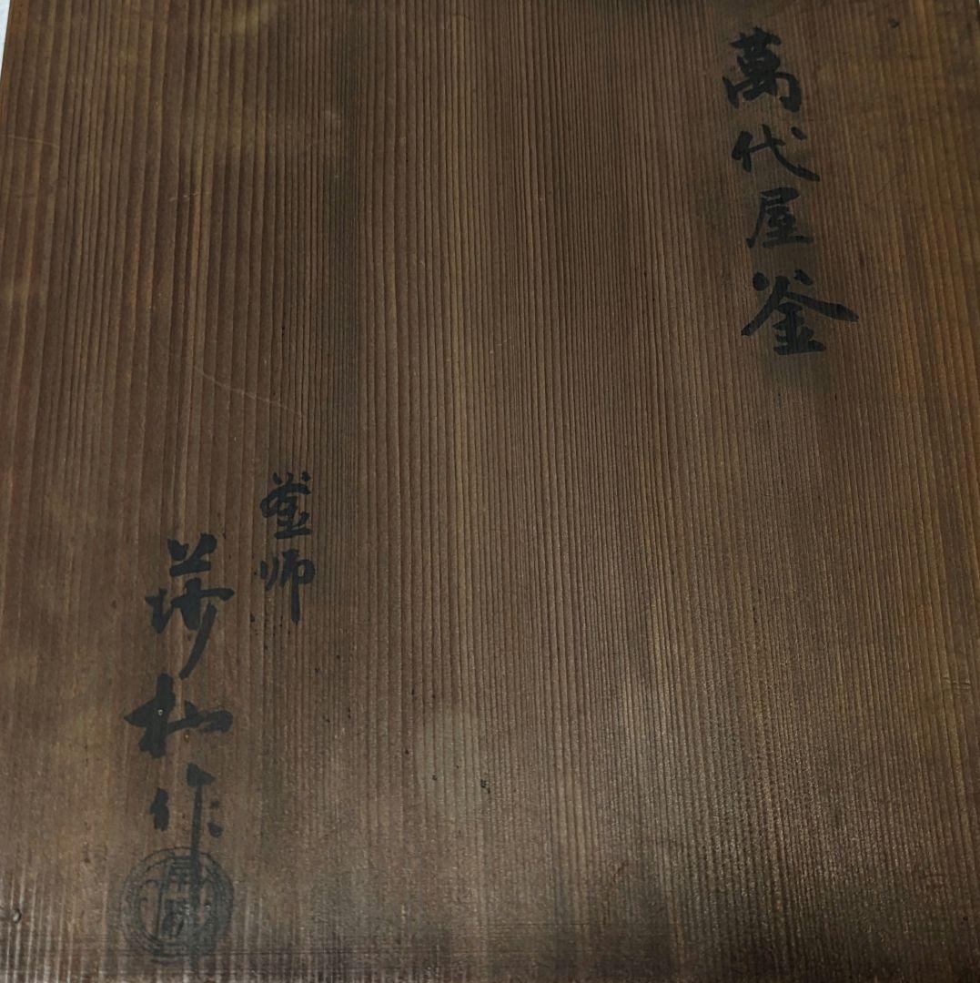 茶釜 風炉釜 万代屋 萬代屋 角谷莎村 共箱 角谷一圭 弟 - メルカリ