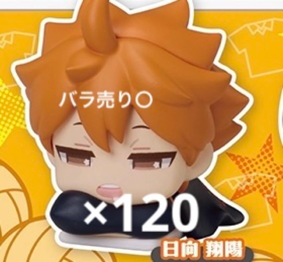 ハイキュー!! おねむたん 日向翔陽 にどね 120点まとめ売り♡ バラ売り