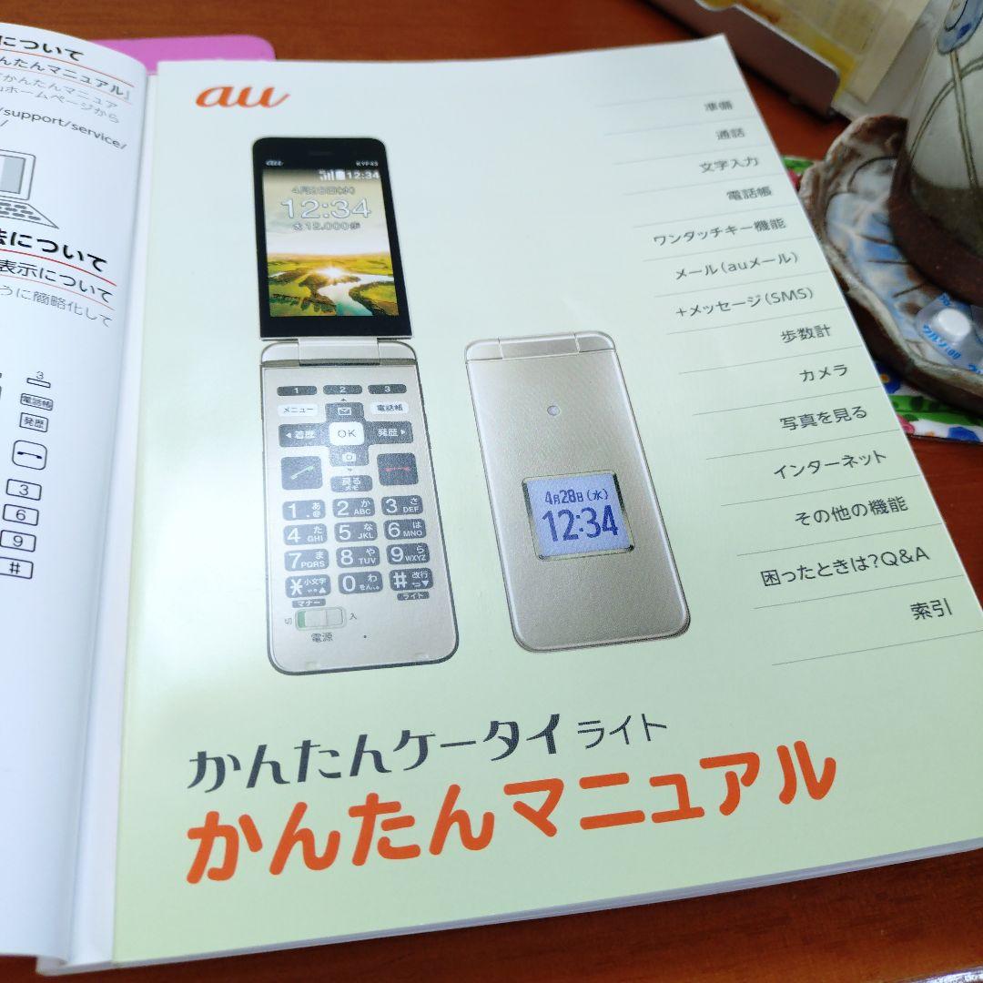 au 携帯電話 本体 充電器付き KYF43 かんたんケータイ ライト KYF43