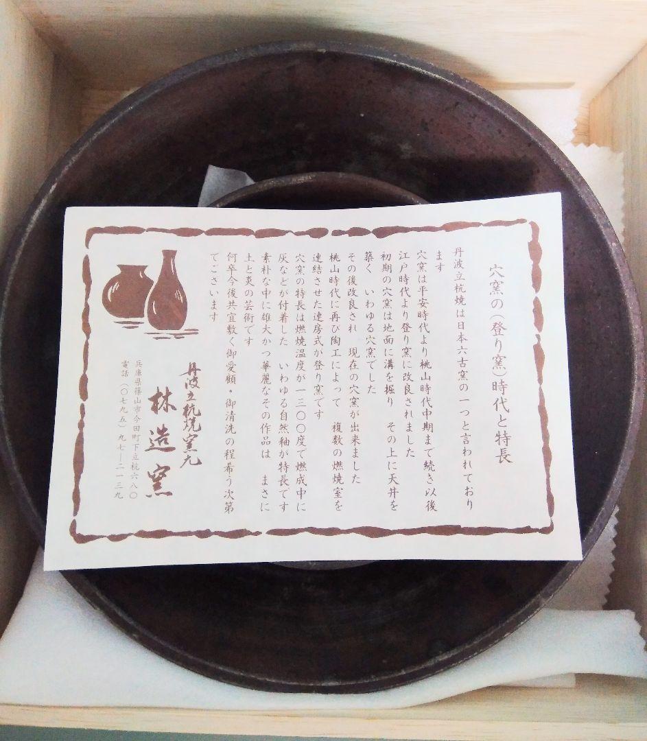 大小2皿 丹波 立杭焼 林造窯 穴窯（登り窯）器 お