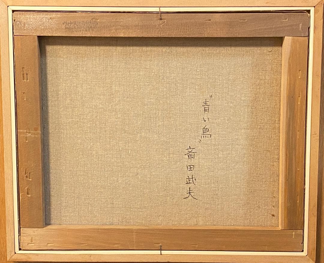 「真作」斎田武夫「青い鳥」油彩画　額装　サイン有り　F8号