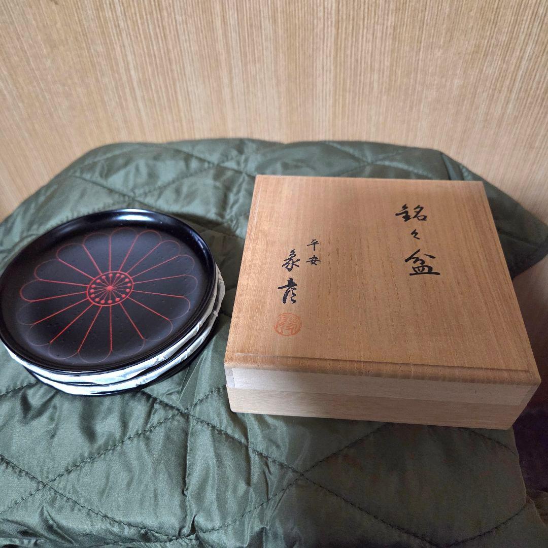 象彦作 デザイン漆器の盆セット