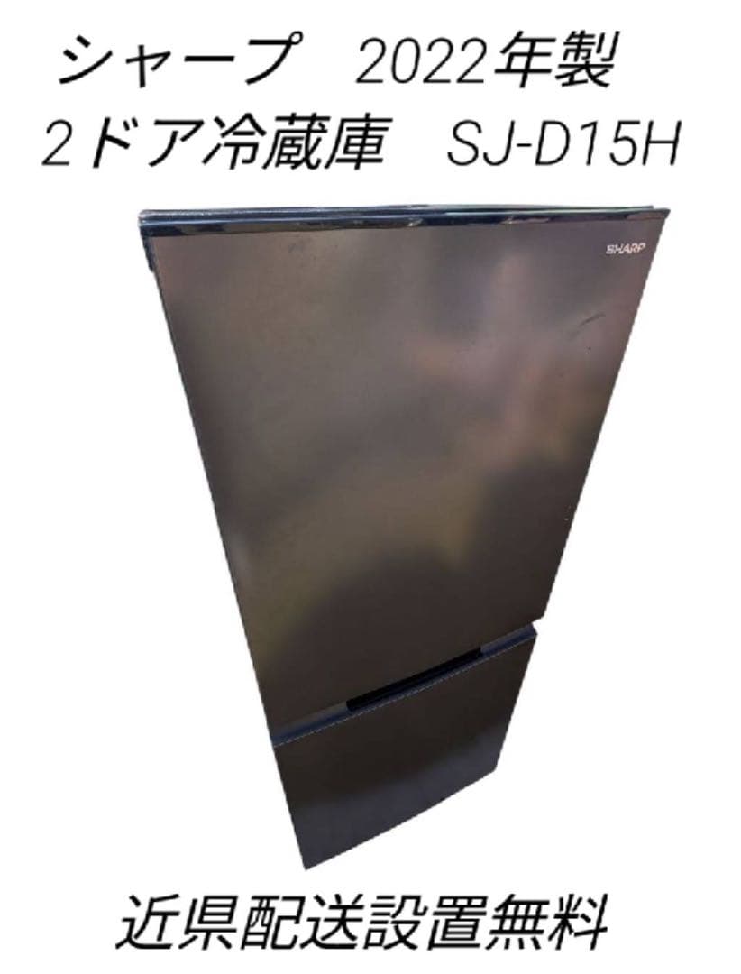 YTK TBT シャープ　2022年製　2ドア冷蔵庫　SJ-D15H