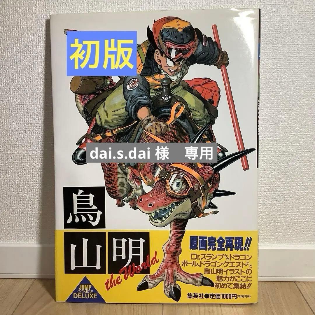 鳥山明THE WORLD 初版 - メルカリ