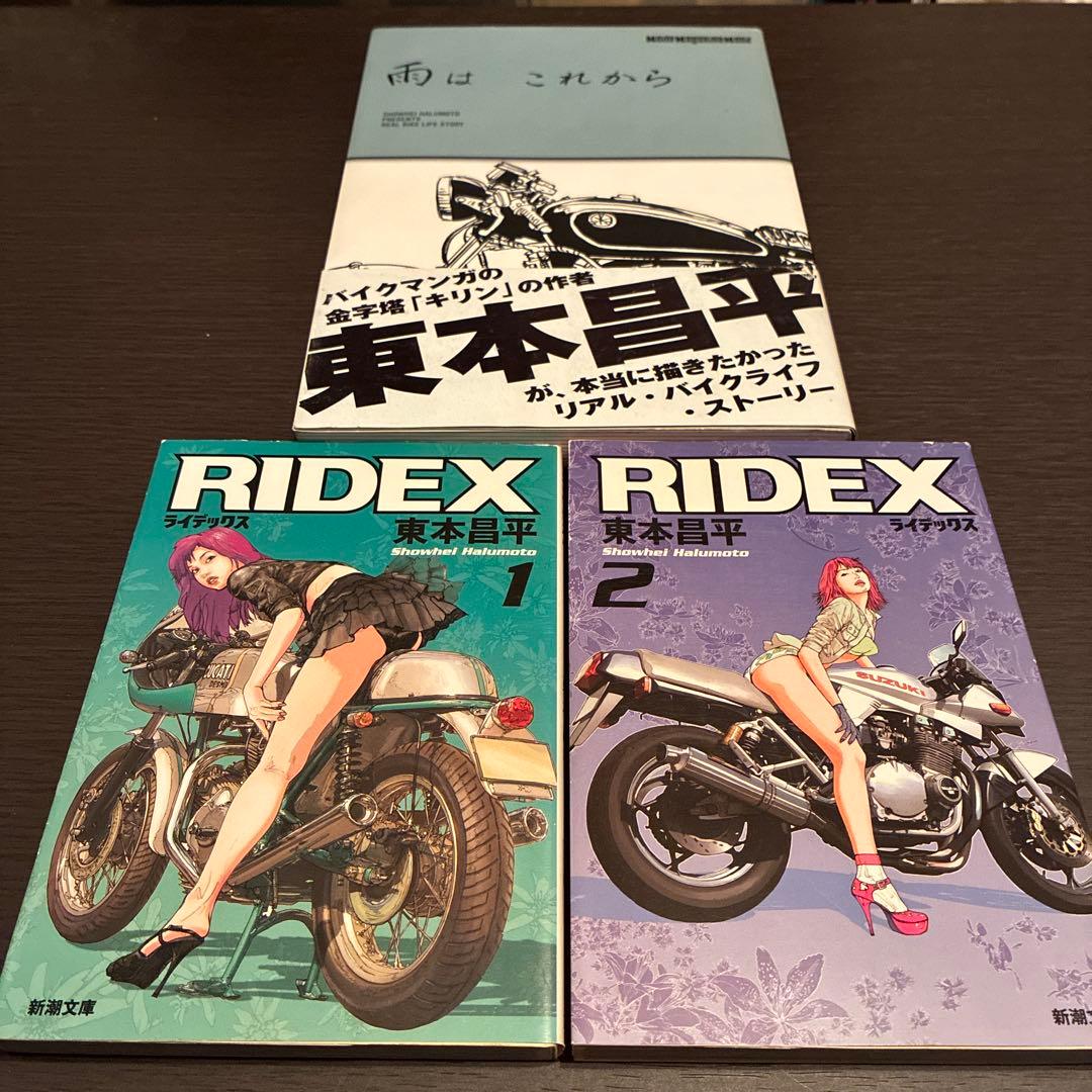 東本昌平作品「RIDEX」「雨はこれから」初巻2冊セット文庫版