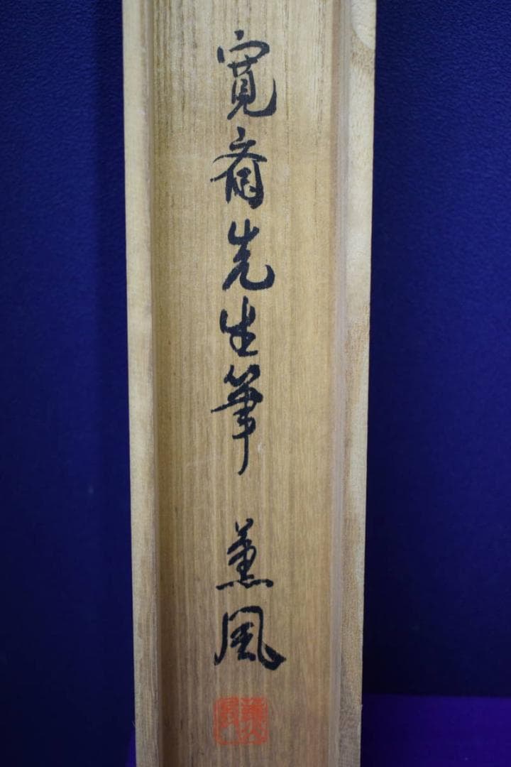 真作/森寛斎/蓬莱山図/桐極箱二重箱付/布袋屋掛軸HG-225