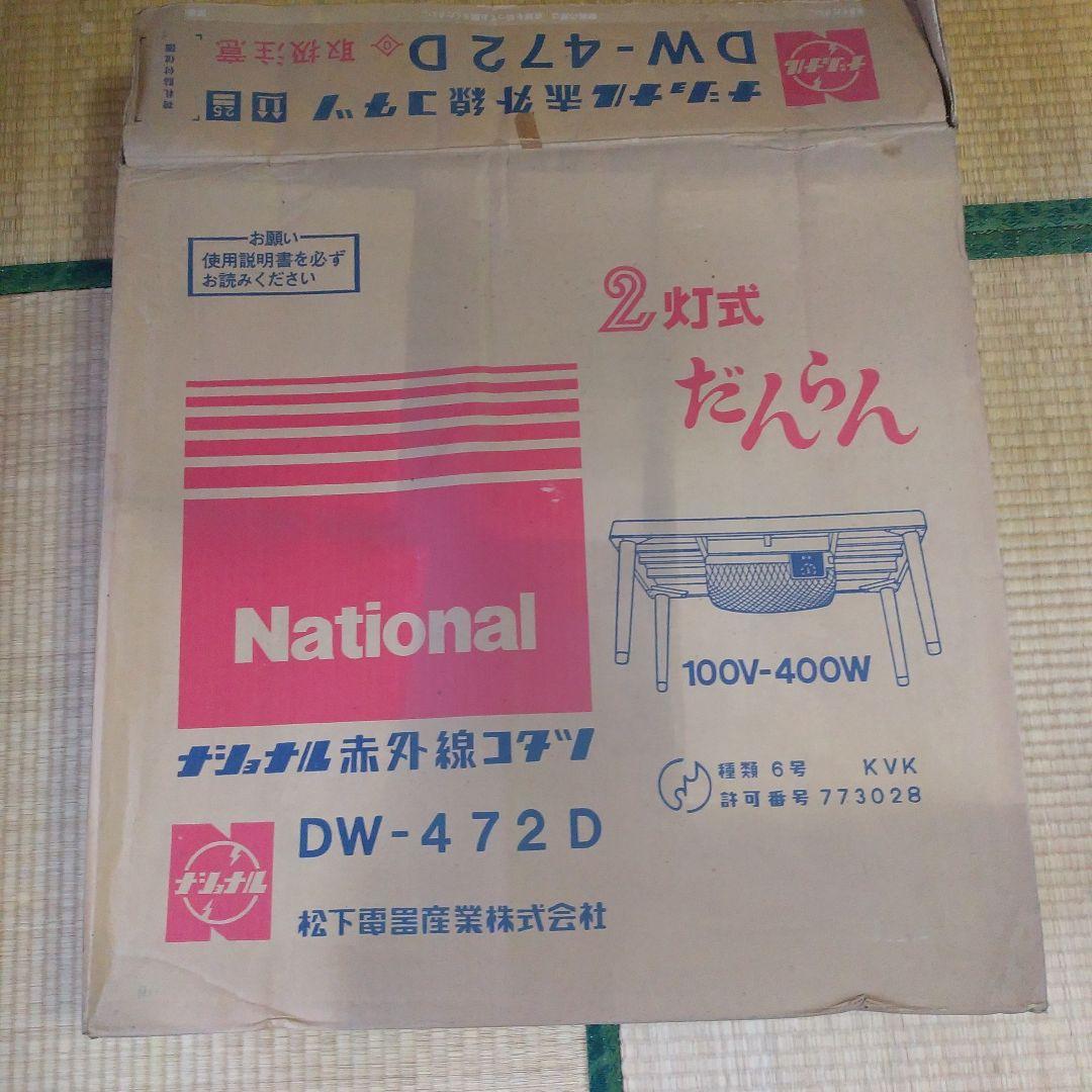 ナショナル 赤外線コタツ DW-472D 2灯式だんらん こたつ 昭和レトロ