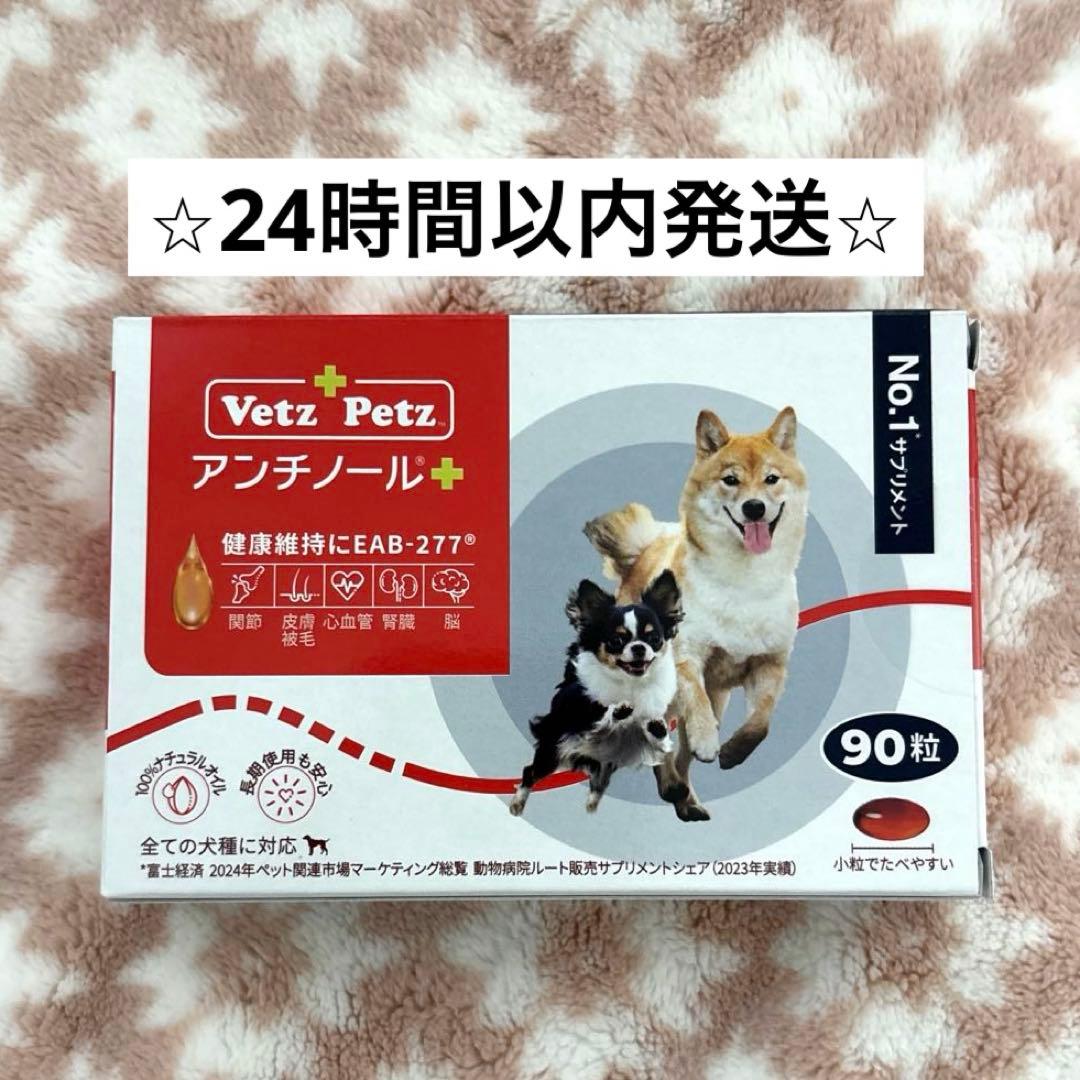 正規品】アンチノールプラス90粒 1箱 犬用サプリメント - メルカリ