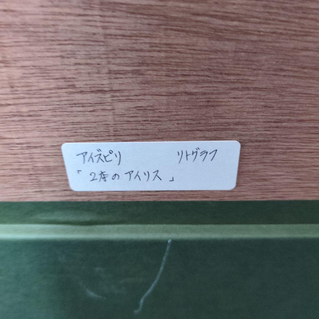 ポール・アイズピリ 2本のアイリス リトグラフ 111/200 美術品