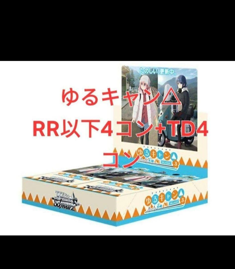 ヴァイスシュバルツ ゆるキャン△ RR以下＋TD4コン ヴァイス