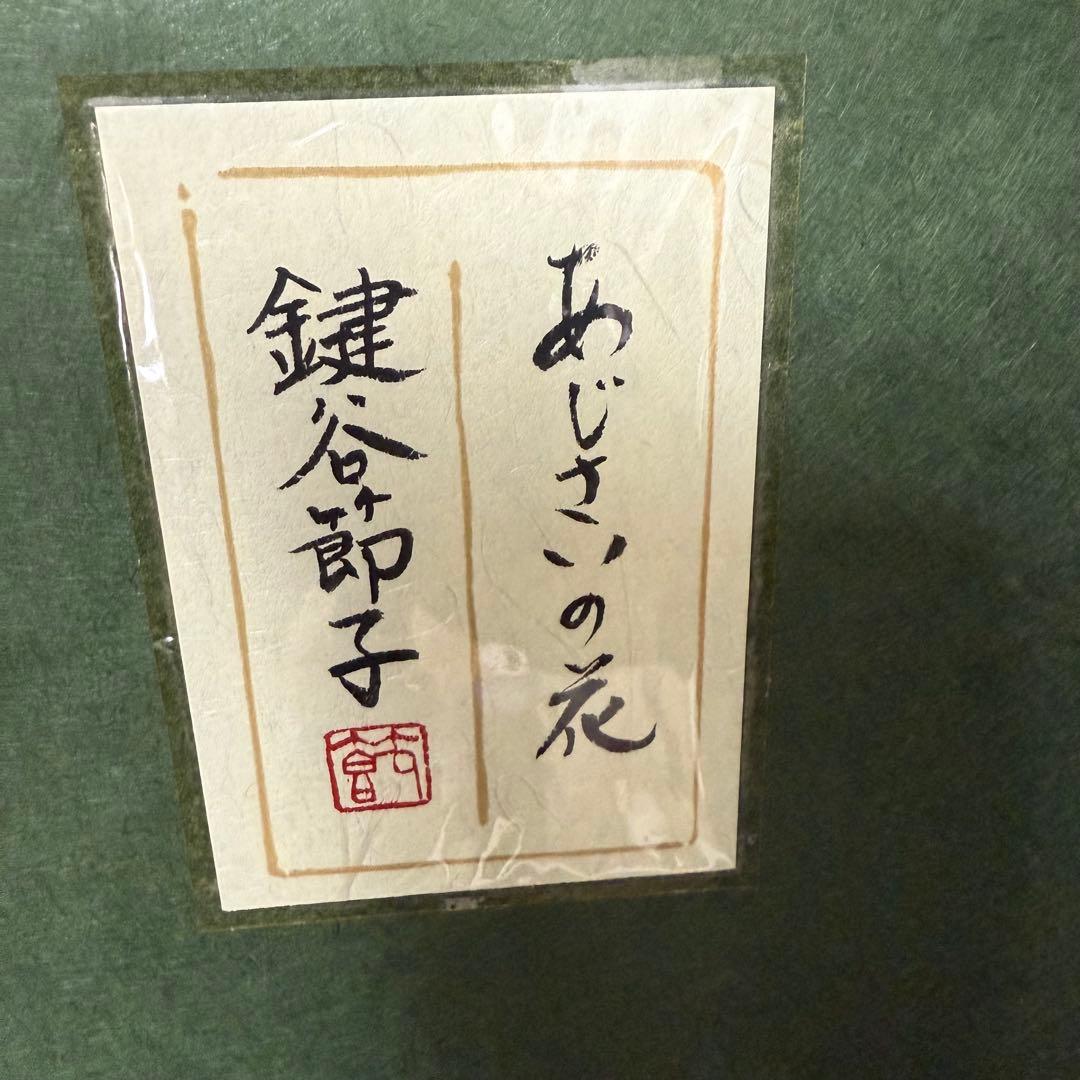絵画 鍵谷節子 あじさいの花 日本画 サイン入り 落款