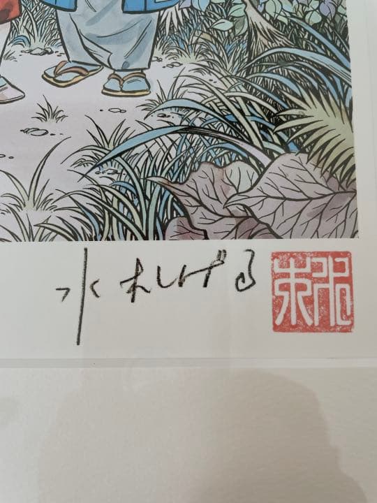 ゲゲゲの鬼太郎 水木しげる 版画 保証書付 - メルカリ