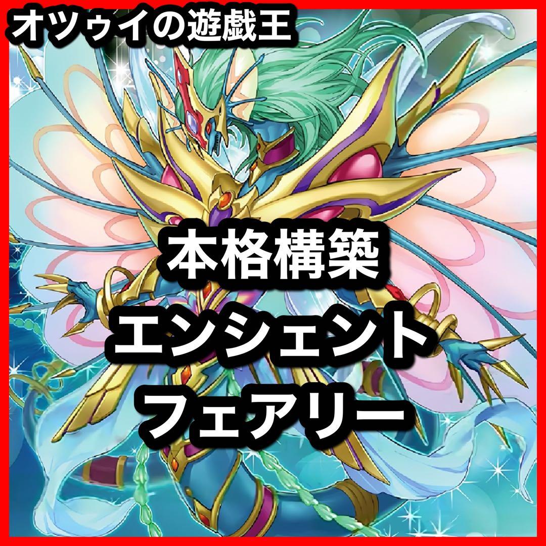 遊戯王 エンシェントフェアリーデッキ エンシェントフェアリーライフ